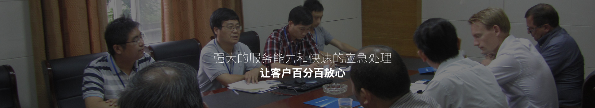 强大的服务能力和快速的应急处理，让客户百分百放心