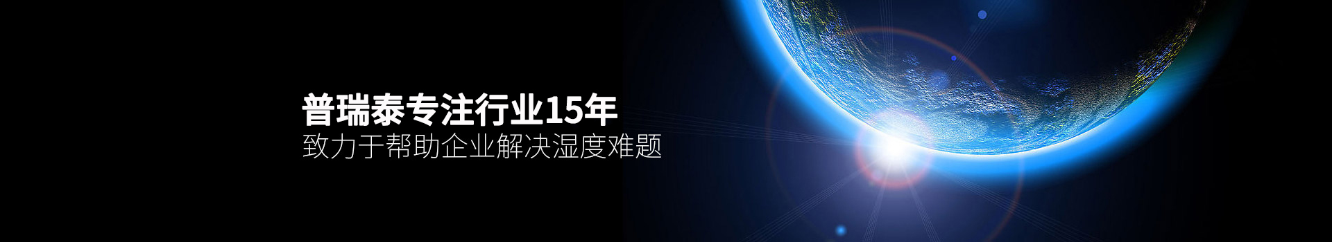 好色TV污视频下载泰专注行业15年，致力于帮助企业解决湿度难题