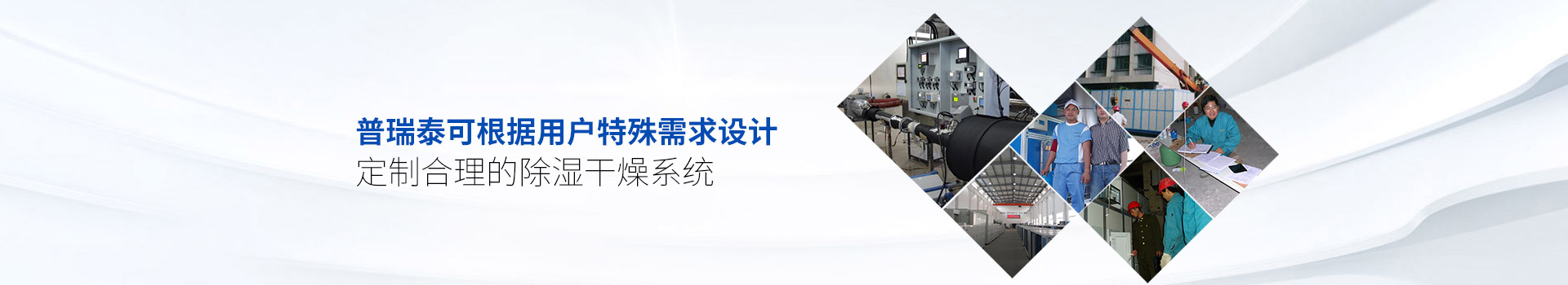 好色TV污视频下载泰可根据用户特殊需求设计、定制合理的除湿干燥系统
